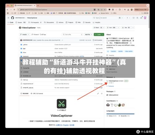 教程辅助“新道游斗牛开挂神器”(真的有挂)辅助透视教程