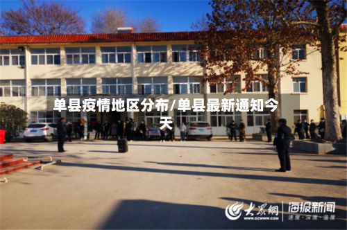 单县疫情地区分布/单县最新通知今天