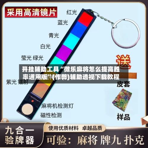开挂辅助工具“微乐麻将怎么提高胜率通用版”(作弊)辅助透视下载教程-第2张图片