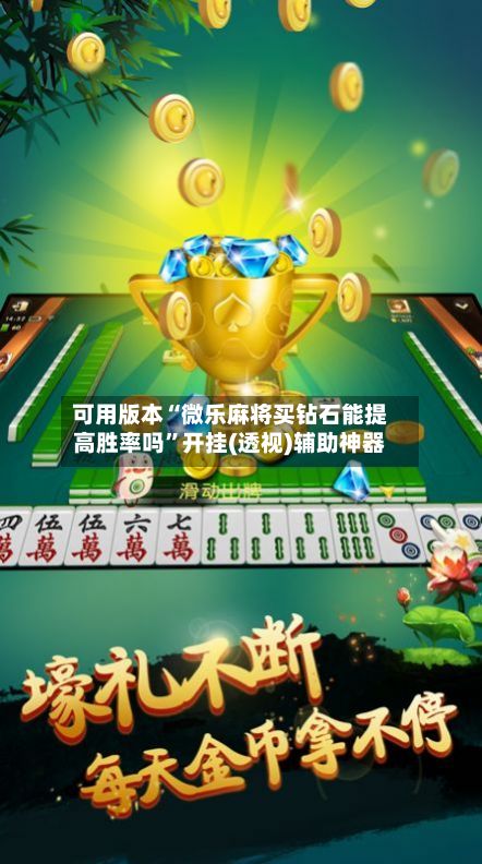 可用版本“微乐麻将买钻石能提高胜率吗”开挂(透视)辅助神器-第2张图片