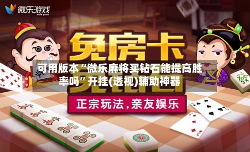 可用版本“微乐麻将买钻石能提高胜率吗”开挂(透视)辅助神器
