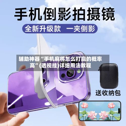 辅助神器“手机麻将怎么打赢的概率高	”(透视挂)详细用法教程-第2张图片