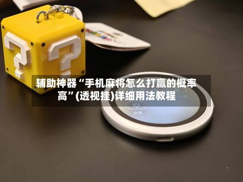辅助神器“手机麻将怎么打赢的概率高”(透视挂)详细用法教程-第3张图片