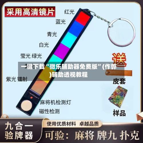 一键下载“微乐辅助器免费版”(作弊)辅助透视教程-第2张图片