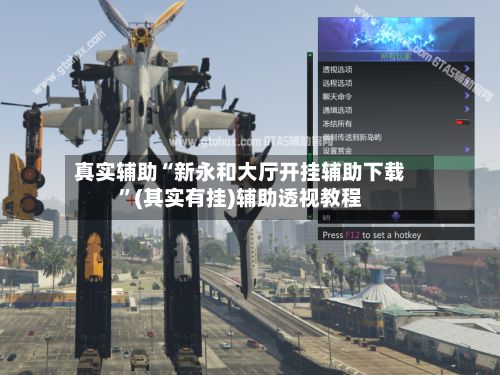 真实辅助“新永和大厅开挂辅助下载”(其实有挂)辅助透视教程