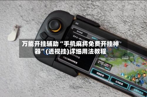 万能开挂辅助“手机麻将免费开挂神器	”(透视挂)详细用法教程-第2张图片