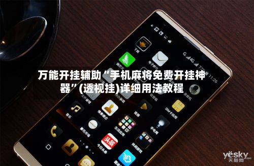 万能开挂辅助“手机麻将免费开挂神器”(透视挂)详细用法教程