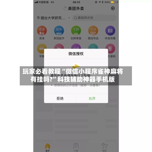 玩家必看教程“微信小程序雀神麻将有挂吗?”科技辅助神器手机版-第3张图片