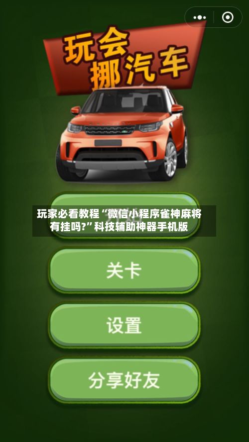玩家必看教程“微信小程序雀神麻将有挂吗?”科技辅助神器手机版-第2张图片
