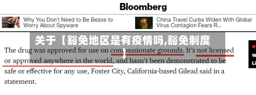 关于【豁免地区是有疫情吗,豁免制度】-第2张图片