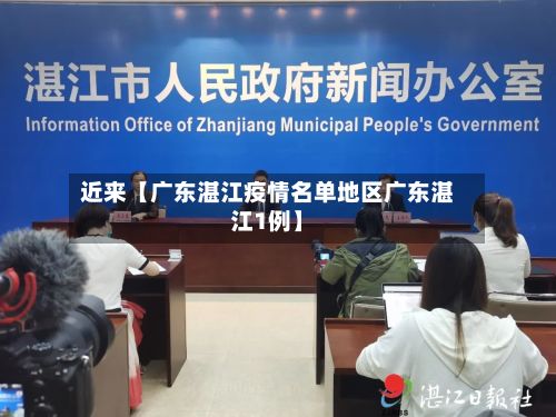 近来【广东湛江疫情名单地区广东湛江1例】-第3张图片