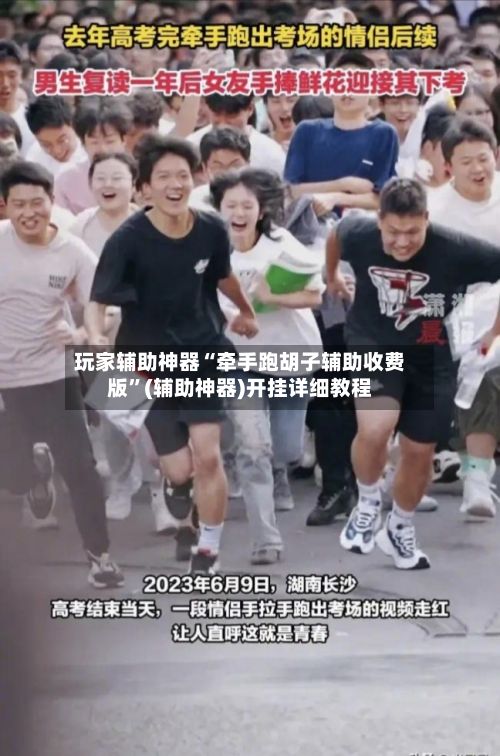 玩家辅助神器“牵手跑胡子辅助收费版	”(辅助神器)开挂详细教程-第2张图片