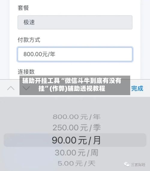 辅助开挂工具“微信斗牛到底有没有挂”(作弊)辅助透视教程