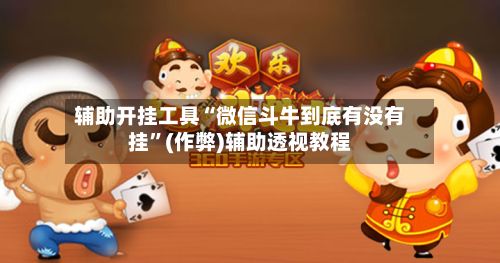 辅助开挂工具“微信斗牛到底有没有挂”(作弊)辅助透视教程-第2张图片
