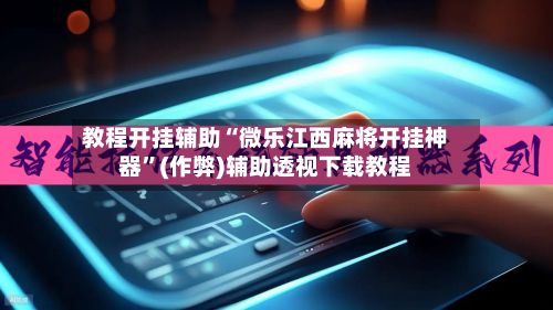 教程开挂辅助“微乐江西麻将开挂神器”(作弊)辅助透视下载教程-第3张图片