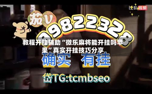 教程开挂辅助“微乐麻将能开挂吗苹果	”真实开挂技巧分享-第2张图片