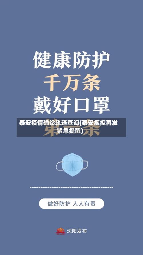 泰安疫情确诊轨迹查询(泰安疾控再发紧急提醒)