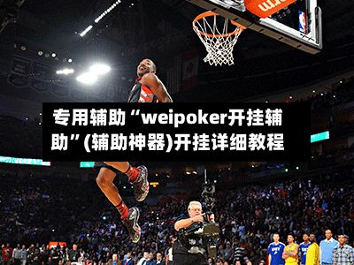 专用辅助“weipoker开挂辅助”(辅助神器)开挂详细教程-第2张图片