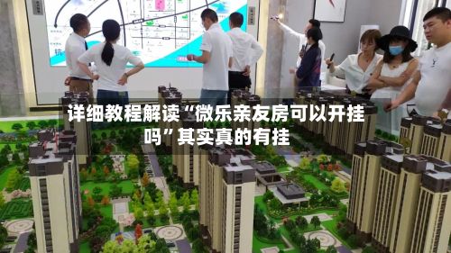 详细教程解读“微乐亲友房可以开挂吗”其实真的有挂