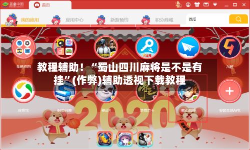 教程辅助！“蜀山四川麻将是不是有挂	”(作弊)辅助透视下载教程-第2张图片