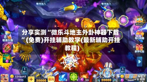 分享实测“微乐斗地主外卦神器下载”(免费)开挂辅助教学(最新辅助开挂教程)-第2张图片