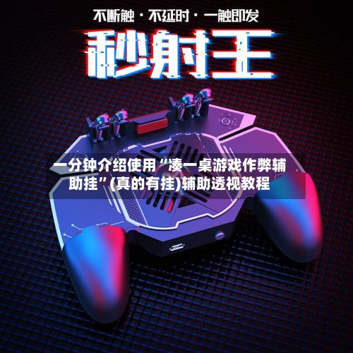 一分钟介绍使用“凑一桌游戏作弊辅助挂”(真的有挂)辅助透视教程-第3张图片