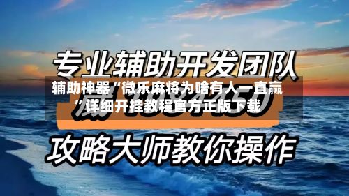 辅助神器“微乐麻将为啥有人一直赢”详细开挂教程官方正版下载
