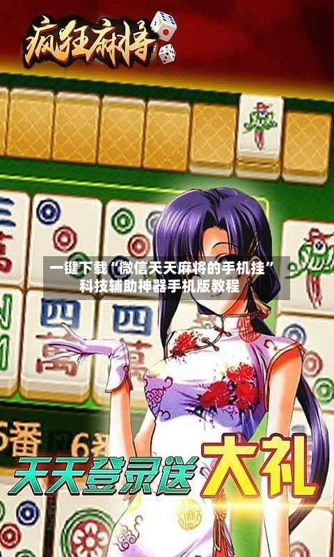 一键下载“微信天天麻将的手机挂”科技辅助神器手机版教程