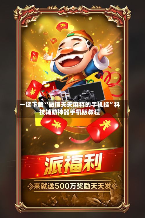 一键下载“微信天天麻将的手机挂”科技辅助神器手机版教程-第3张图片