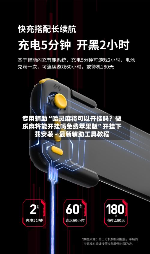 专用辅助“哈灵麻将可以开挂吗？微乐麻将能开挂吗免费苹果版”开挂下载安装 - 最新辅助工具教程-第3张图片