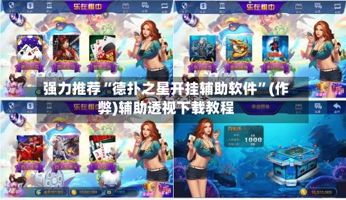 强力推荐“德扑之星开挂辅助软件”(作弊)辅助透视下载教程