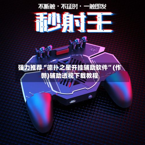 强力推荐“德扑之星开挂辅助软件”(作弊)辅助透视下载教程-第2张图片
