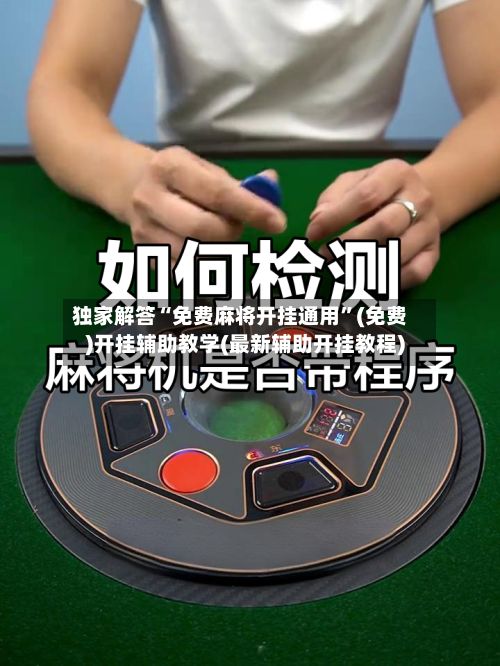 独家解答“免费麻将开挂通用”(免费)开挂辅助教学(最新辅助开挂教程)-第3张图片