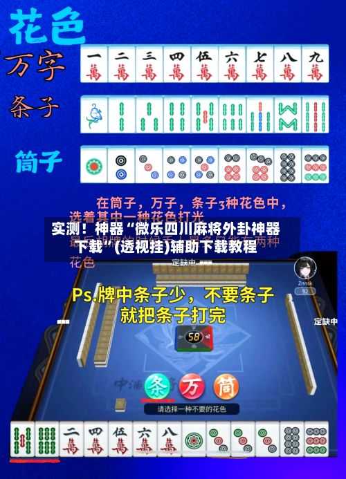 实测！神器“微乐四川麻将外卦神器下载”(透视挂)辅助下载教程-第2张图片