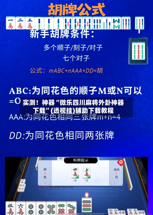 实测！神器“微乐四川麻将外卦神器下载”(透视挂)辅助下载教程