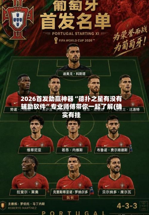 2026首发助赢神器“德扑之星有没有辅助软件	”专业师傅带你一起了解(确实有挂-第2张图片