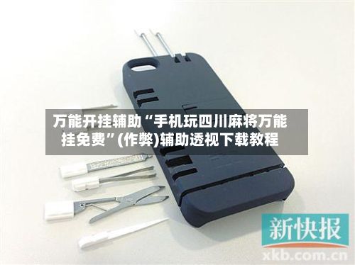 万能开挂辅助“手机玩四川麻将万能挂免费”(作弊)辅助透视下载教程-第2张图片