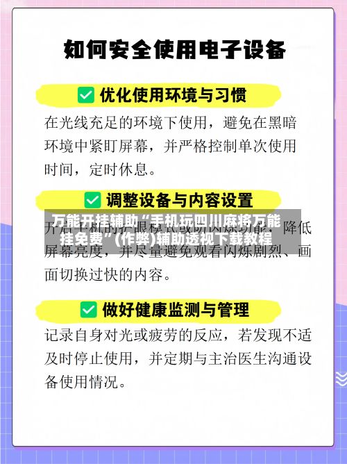 万能开挂辅助“手机玩四川麻将万能挂免费”(作弊)辅助透视下载教程-第3张图片
