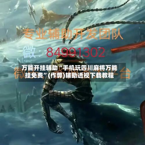 万能开挂辅助“手机玩四川麻将万能挂免费”(作弊)辅助透视下载教程