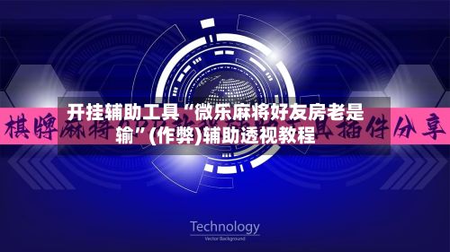 开挂辅助工具“微乐麻将好友房老是输”(作弊)辅助透视教程-第3张图片