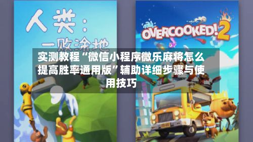 实测教程“微信小程序微乐麻将怎么提高胜率通用版	”辅助详细步骤与使用技巧-第2张图片