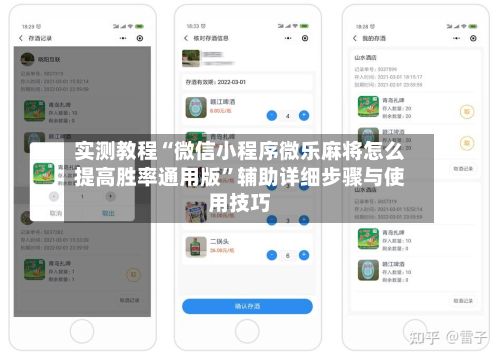 实测教程“微信小程序微乐麻将怎么提高胜率通用版”辅助详细步骤与使用技巧-第3张图片
