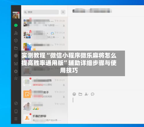 实测教程“微信小程序微乐麻将怎么提高胜率通用版”辅助详细步骤与使用技巧