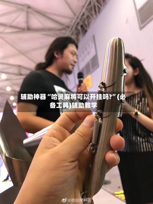 辅助神器“哈灵麻将可以开挂吗?”(必备工具)辅助教学