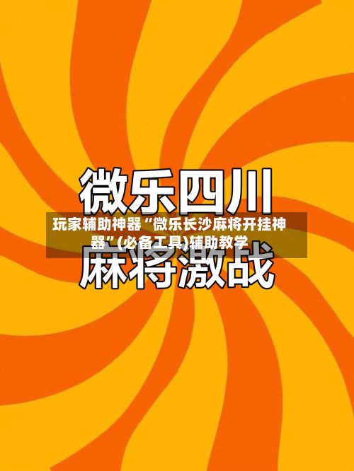 玩家辅助神器“微乐长沙麻将开挂神器”(必备工具)辅助教学