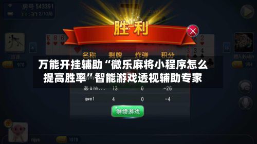 万能开挂辅助“微乐麻将小程序怎么提高胜率”智能游戏透视辅助专家-第2张图片