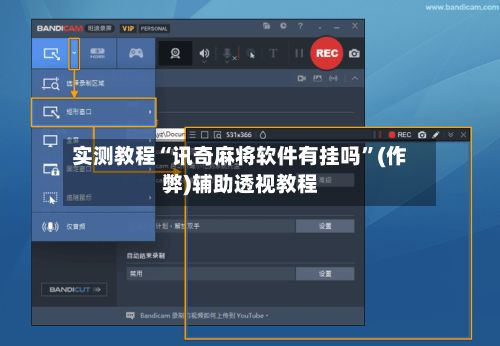 实测教程“讯奇麻将软件有挂吗”(作弊)辅助透视教程