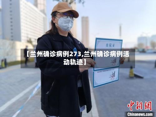【兰州确诊病例273,兰州确诊病例活动轨迹】