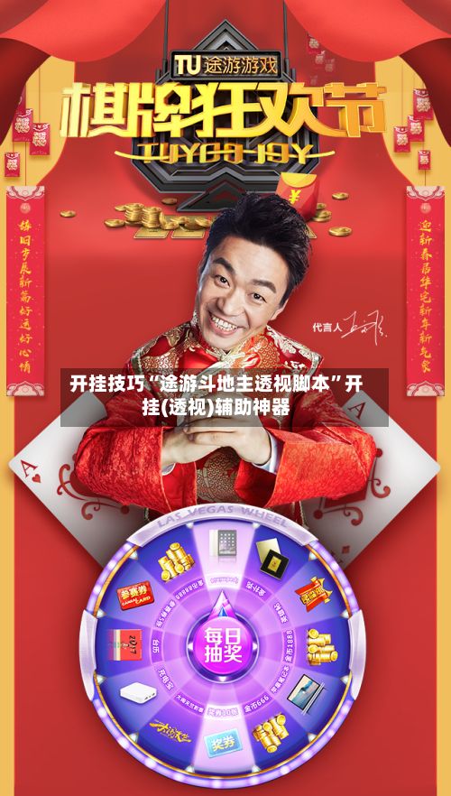 开挂技巧“途游斗地主透视脚本”开挂(透视)辅助神器-第2张图片