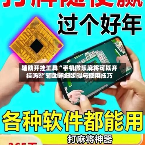 辅助开挂工具“手机微乐麻将可以开挂吗?”辅助详细步骤与使用技巧-第3张图片
